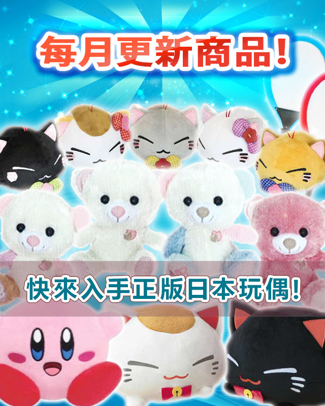 每月商品更新中!快来入手日本正版玩偶!!