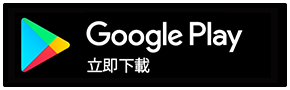 下載Android版APP